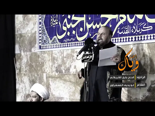 ⁣اعيش اوياك | الملا جليل الكربلائي | 1442هـ