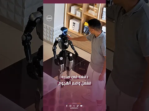 دفعه في صدره ففعّل وضع الهجوم.. روبوت يهاجم عميل داخل متجر إلكترونيات