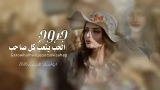 جروح الحب 2025 كلمات الشاعر المجهول اداء الشاعر ابواسعد النصيري حصري 