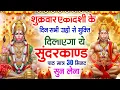 Lagu विजया एकादशी के दिन सभी ग्रहों से मुक्ति दिलाएगा ये #सुंदरकाण्ड पाठ मात्र 30 मिनट सुन लेना