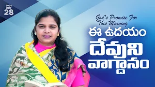 ఈ ఉదయం దేవుని వాగ్దానం || 28.10.2026 || God's Promise By Sis. Blessy Teja Garu