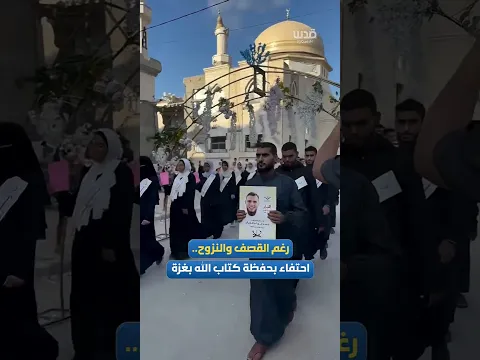 مشاهد تكريم أجيالٍ جديدة من حفظة كتاب الله في مدينة خانيونس بقطاع غزة وسط أعتى ظروف الإبادة والحصار