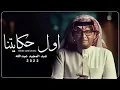 اول حكايتنا - عبد المجيد عبدالله (حصرياً) 2022 النسخه الاصليه