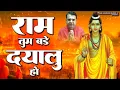 Download Lagu Ram Tum Bade Dayalu Ho | राम तुम बड़े दयालू हो | Anil Hanslas Bhaiya Ji Bhajan | Diwali Ram Bhajan