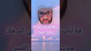 رقية ايات الإحياء لمرضى السرطان الأورام بصوت الشيخ فارس التفسير 