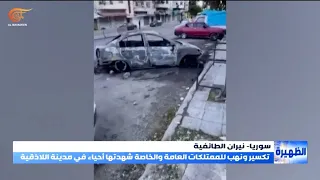على وقع التحريض الطائفي    تخريب وتهديد للعلويين وممتلكاتهم في الساحل السوري دندنها