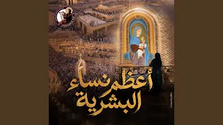 أعظم نساء البشرية                                     دندنها