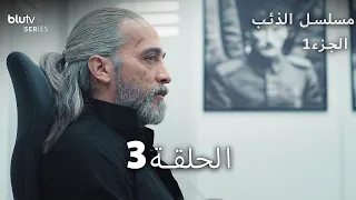 مسلسل الذئب الحلقة 3 Börü 2039 