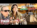 Download Lagu พาดู 7 ที่พัก กลางป่าซาฟารี TANZANIA | POKGIE ON THE RUN SS7 EP34