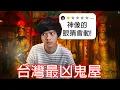 Download Lagu 【尊】我去了台灣最恐怖的凶宅...然後幫它們評分 ! !