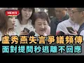 Download Lagu 【熱搜新聞】盧秀燕失言爭議頻傳  面對提問秒逃離不回應｜民視新聞｜