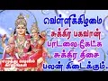 Lagu வெள்ளிக்கிழமை சுக்கிர பகவான் பாடலைக் கேட்க சுக்கிர திசை பலன் கிடைக் கும்/Sukkiran song