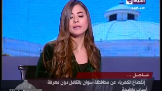 عين على البرلمان عاجل إنقطاع التيار الكهربائي عن محافظة أسوان بالكامل دون علم السبب 