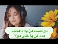 Download Lagu دو دست من به دامانت مدد کن یا علی مولا//requested /dodast man ba damant/