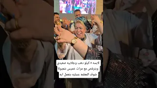 لابسه ٥ كيلو دهب وجلابيه صعيدي وبترقص مع مرات خميس شعبولا شوف المعلمه عسليه بتعمل ايه 