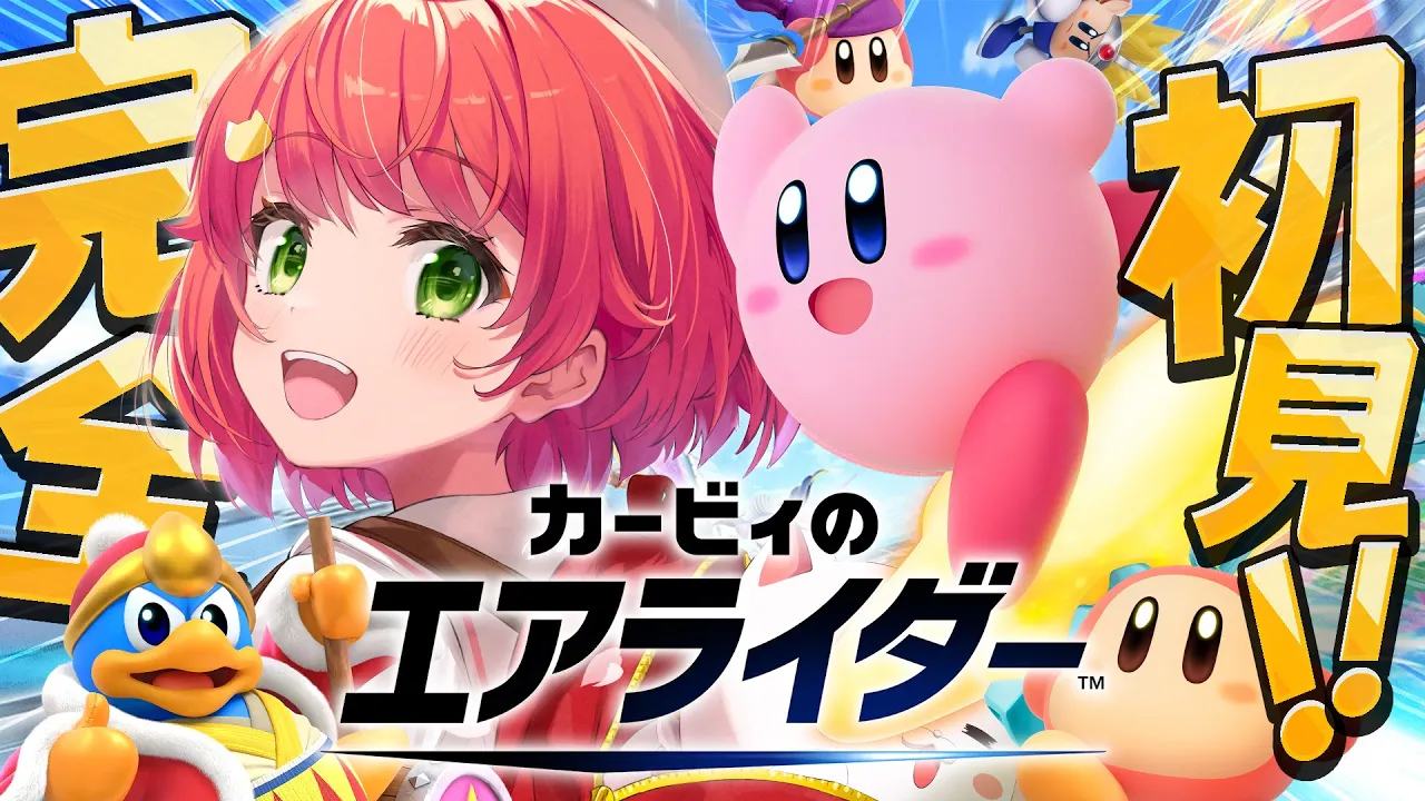 【 カービィのエアライダー 】完全初見で新作カービィのエアライダーやるにぇえええええええええええええええええええ‼?【ホロライブ/さくらみこ】