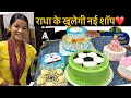 Download Lagu राधा के लिए खुलेगी नई शॉप 😍 क्या क्या काम आने लग गया ,,?