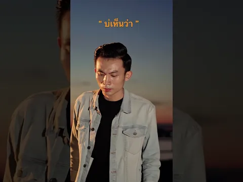 บ่เห็นว่า - จิมมี่ สิทธิพล #บ่เห็นว่า #ยาดของกูไปบ่เห็นว่าสูสิได้กัน 25 กันยายน 2568