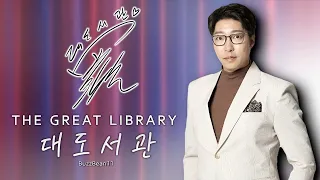 우리가 함께한 대도서관 이야기