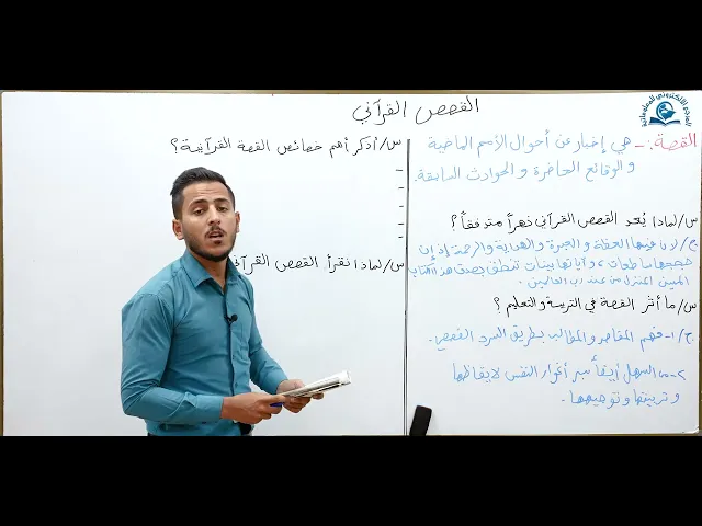 ⁣مادة التربية الاسلامية للصف الاول متوسط : القصص القرآني