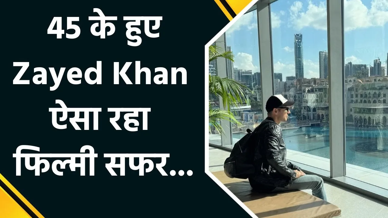ग्लैमरस दुनिया के चार्मिंग हीरो Zayed Khan का जन्मदिन, ऐसा रहा फिल्मी सफर..