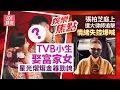 TVB小生迎娶富家女場面盛大星光熠熠新娘金器勁誇張｜張柏芝遭大律師追擊答非所問情緒失控爆喊：所有嘢都係假｜12月8日娛樂新聞 #今日娛樂 #香港01