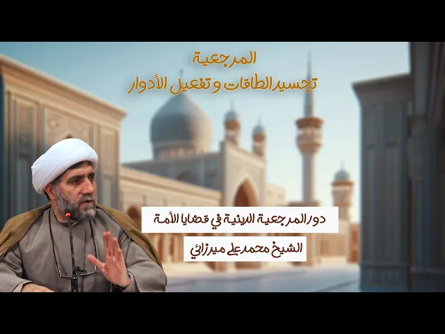 ⁣دور المرجعية الدينية في قضايا الأمة