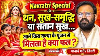 INDIA CHANNEL | Navratri Exclusive : कामना अनुसार कन्या पूजन, जानें वर्ण के अनुसार लाभ