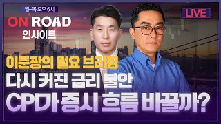온로드 인사이트ㅣ월요 브리핑ㅣ다시 커진 금리 불안…CPI가 증시 흐름 바꿀까?ㅣ이춘광·정우창ㅣ한국경제TVㅣ퇴근길 투자전략ㅣ와우아카데미ㅣ26년 9월 7일