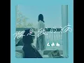 你是我的病 - Lab