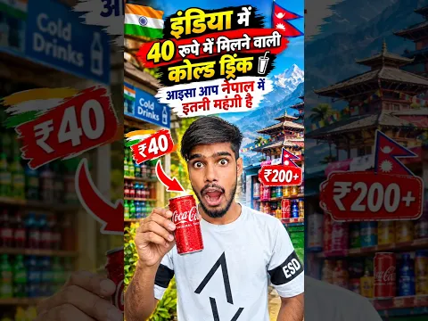 40 वाली कोल्ड ड्रिंक नेपाल में पीना महंगा पड़ गया 😱 #minivlog #dailyvlog #familyvlog #shorts