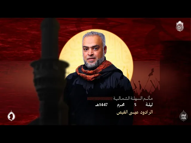 ⁣الرادود عيسى الغيص | ليلة 5 محرم 1447 هـ