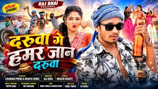 Khortha Daru Song  |  Raj Bhai & Khushi | दरुवा गे हमर जान दरुवा