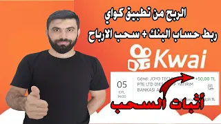 طريقة ربط حساب البنك مع تطبيق كواي و سحب الارباح الربح من تطبيق كواي اثبات السحب 