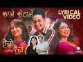 Download Lagu Kale Keta Le (Lyrical Video) | AINCHO PAINCHO Nepali Movie Official Song | Swastima, Barsha Raut