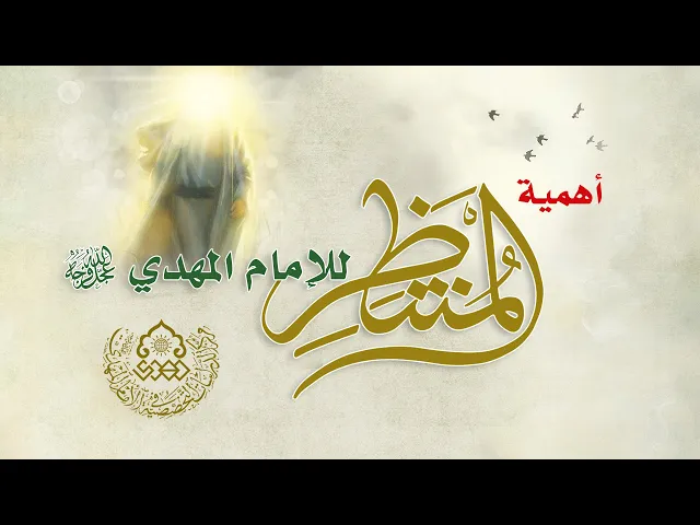 ⁣أهمية المنتظِر للإمام المهدي (عجّل الله فرجه) - الشيخ محمد جعفر الطبسي