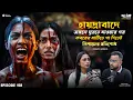 Lagu After stepping into an abandoned grave in the jungle of Hyderabad | Sotti Bhuter Ghotona | Horror...