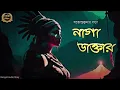 Download Lagu Classic Story | নাগা ডাক্তার | Satyendrakumar Bosu | Sahitya Chirantan | Bengali Audio Story