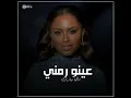 عينو رمني - Dalia