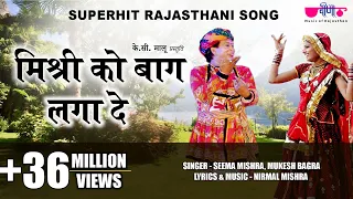 mishri ko baag laga de rasiya rajasthani song seema mishra veena music