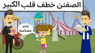 الصغنن خطف قلب الكبير روعه 