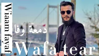 دمعة وفا وئام فياض حصريًا دندنها