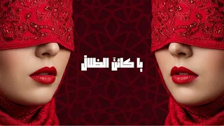 Ya Kayn Alzlal يا كائن الظلال Arabic Techno House Mix 