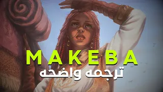  ماكيبا أنتى الجمال الحقيقي لحقوق الإنسان                           مترجمه للعربيه دندنها