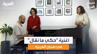 مقطع من أغنية  حكي ما نقال  غناء فرقة  رند  اللبنانية في صباح العربية دندنها