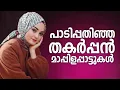 Download Lagu ജനഹൃദയം കൈയ്യിലാക്കിയ മാപ്പിളപ്പാട്ടുകൾ Nonstop Mappilapattu  Mappila Songs Hits  Malayalam Mappila
