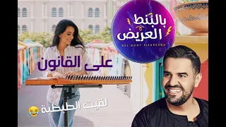 حسين الجسمي    بالبنط العريض       عزف على القانون     نغم دعبل   دندنها
