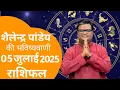 Download Lagu आज का राशिफल 5 जुलाई 2025 शैलेंद्र पांडेय की भविष्यवाणी #shailendrapandey​ #aajkarashifal​ #astrolog