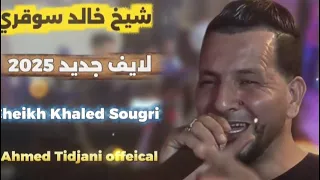لايف جديد 2025 شيخ خالد سوقري قصبة Cheikh Khaled Sougri 2025 