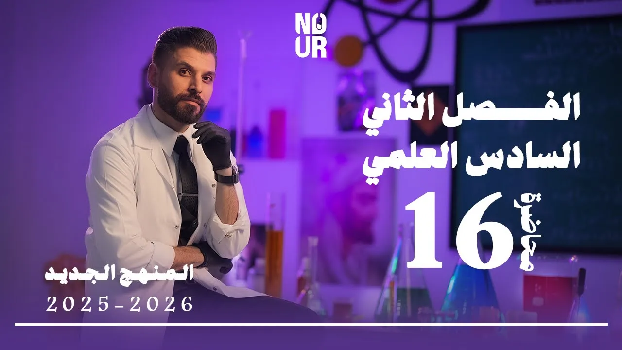 كيمياء السادس العلمي // الفصل الثاني / المحاضرة 16 / منهج 2025